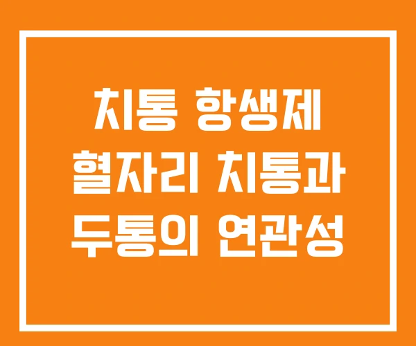치통 항생제 혈자리 치통과 두통의 연관성