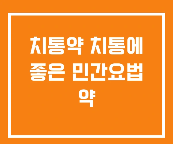 치통약 치통에 좋은 민간요법 약 치통약 치통에 좋은 민간요법 약