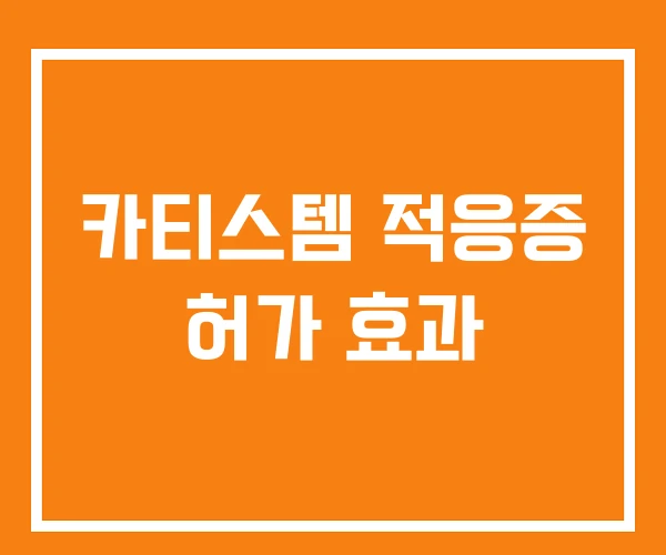 카티스템 적응증 허가 효과