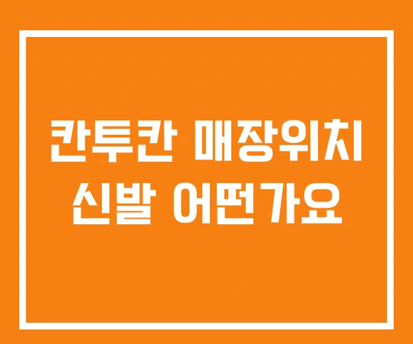칸투칸 매장위치 신발 어떤가요
