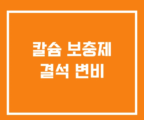 칼슘 보충제 결석 변비