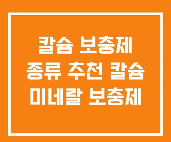 칼슘 보충제 종류 추천 칼슘 미네랄 보충제