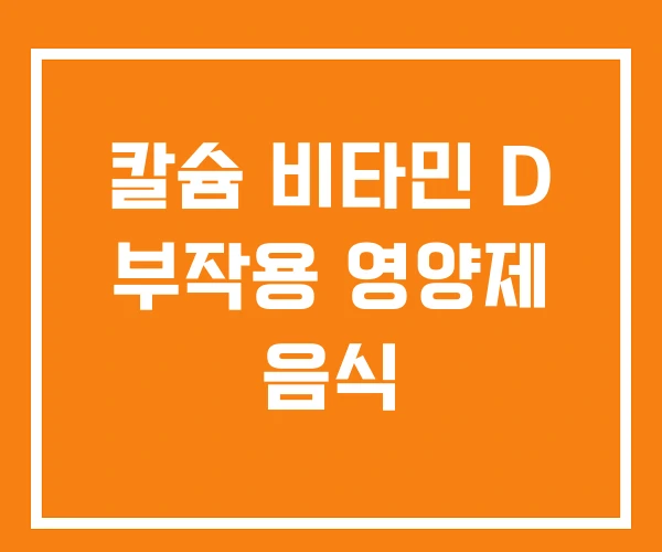 칼슘 비타민 D 부작용 영양제 음식 칼슘 비타민 D 부작용 영양제 음식