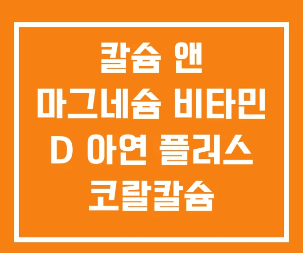 칼슘 앤 마그네슘 비타민 D 아연 플러스 코랄칼슘 칼슘 앤 마그네슘 비타민 D 아연 플러스 코랄칼슘