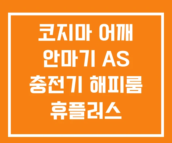 코지마 어깨 안마기 AS 충전기 해피룸 휴플러스