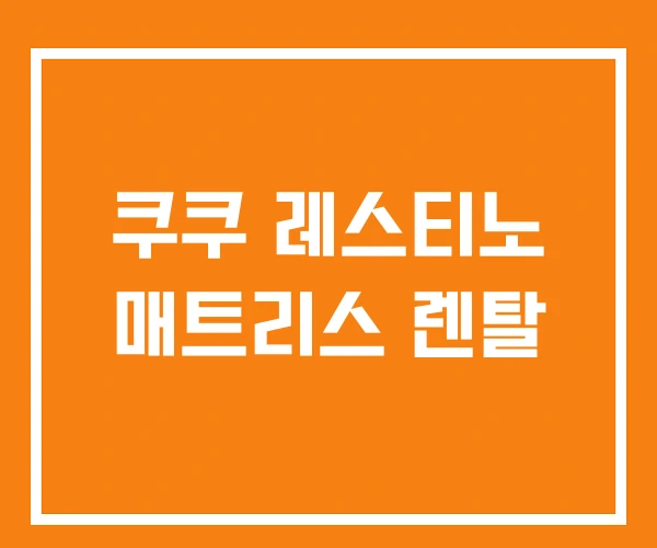 쿠쿠 레스티노 매트리스 렌탈