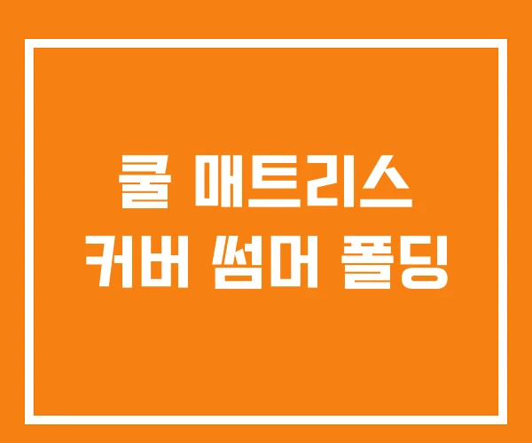 쿨 매트리스 커버 썸머 폴딩