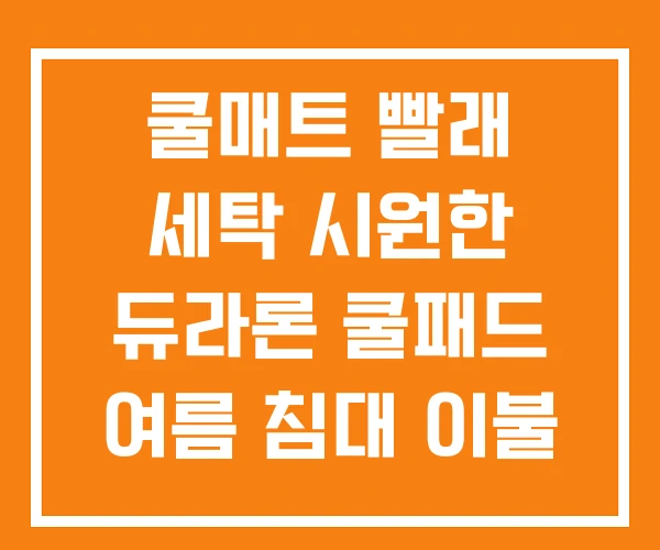 쿨매트 빨래 세탁 시원한 듀라론 쿨패드 여름 침대 이불