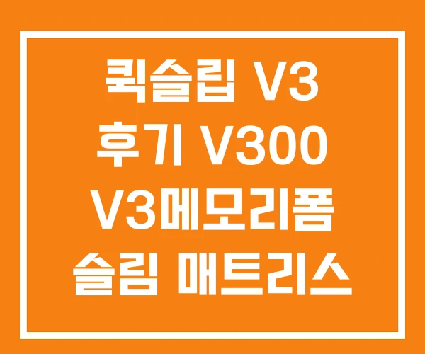 퀵슬립 V3 후기 V300 V3메모리폼 슬림 매트리스 토퍼
