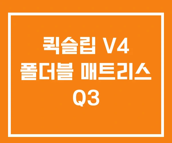 퀵슬립 V4 폴더블 매트리스 Q3