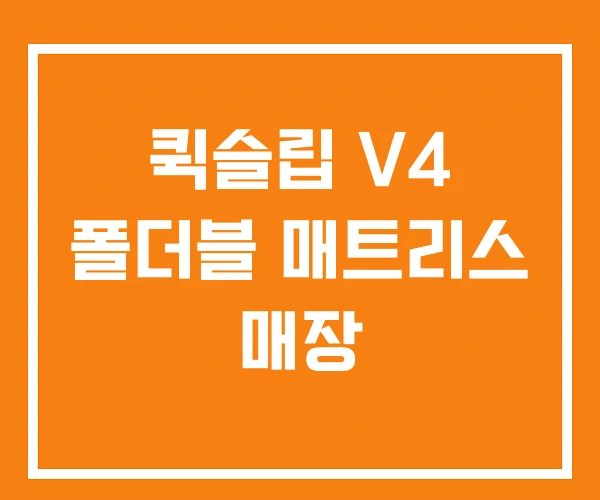 퀵슬립 V4 폴더블 매트리스 매장