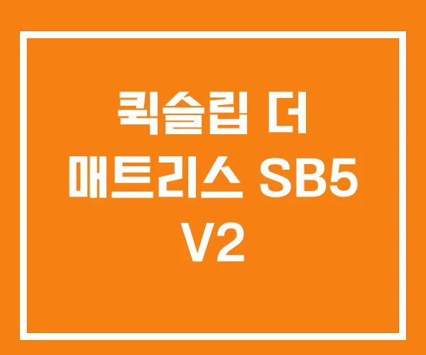 퀵슬립 더 매트리스 SB5 V2