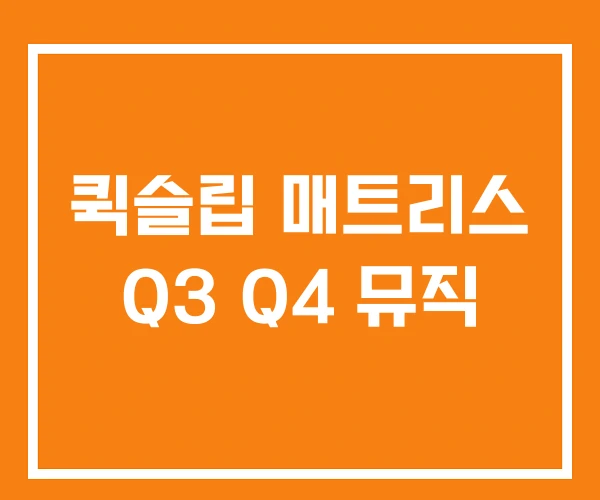 퀵슬립 매트리스 Q3 Q4 뮤직 퀵슬립 매트리스 Q3 Q4 뮤직