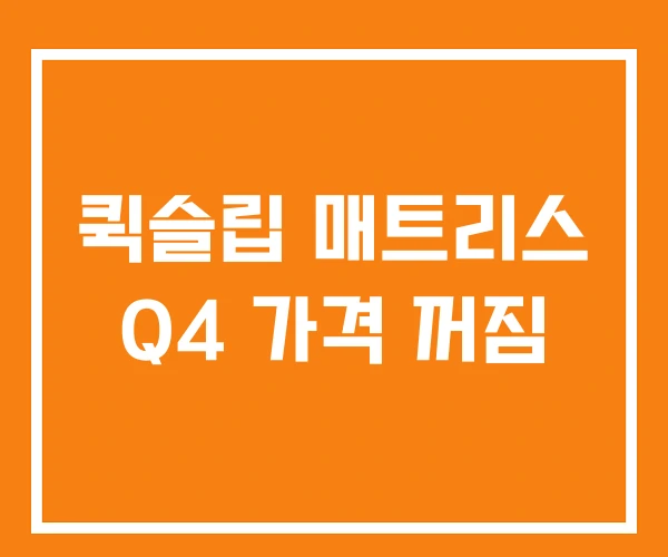 퀵슬립 매트리스 Q4 가격 꺼짐