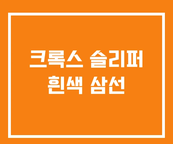 크록스 슬리퍼 흰색 삼선