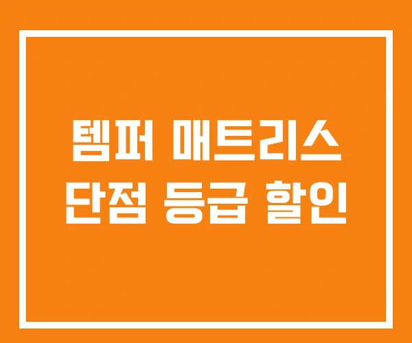 템퍼 매트리스 단점 등급 할인 템퍼 매트리스 단점 등급 할인