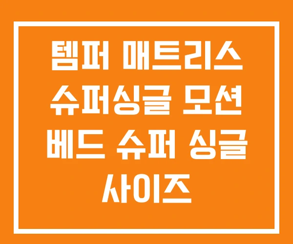 템퍼 매트리스 슈퍼싱글 모션 베드 슈퍼 싱글 사이즈