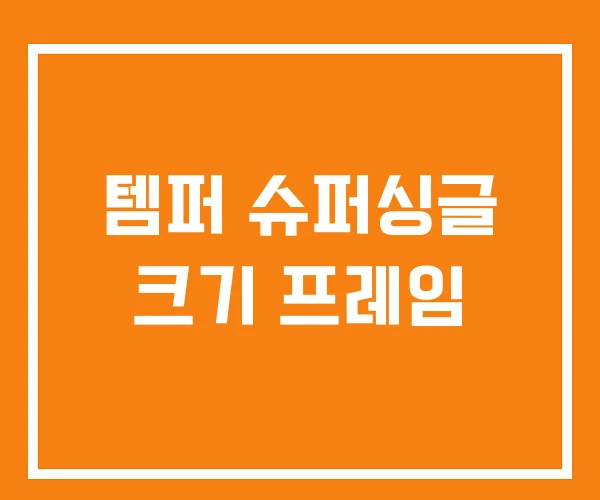 템퍼 슈퍼싱글 크기 프레임