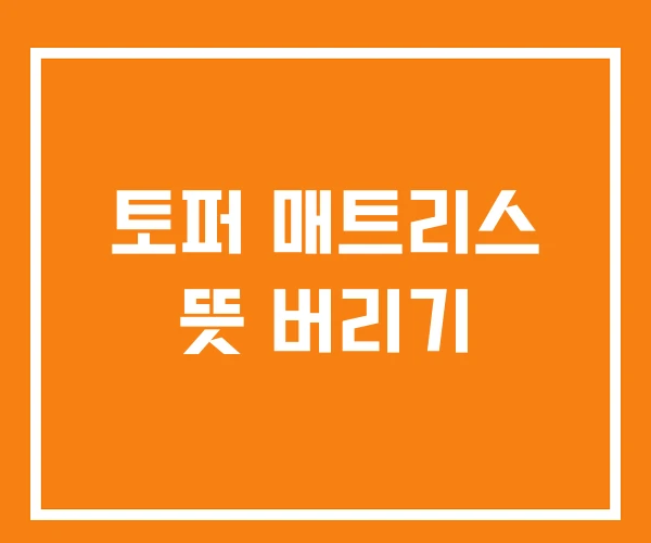 토퍼 매트리스 뜻 버리기
