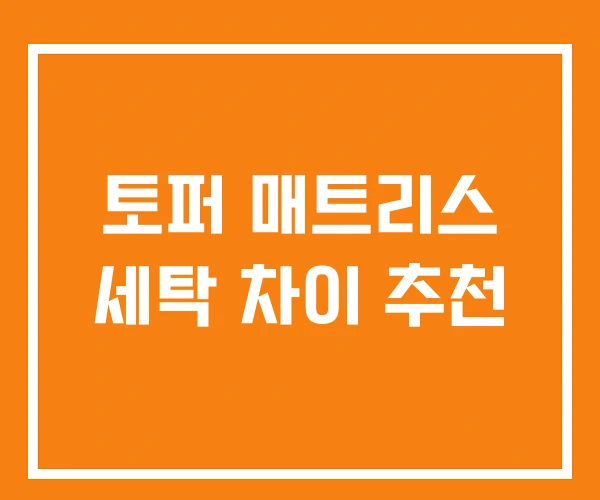 토퍼 매트리스 세탁 차이 추천
