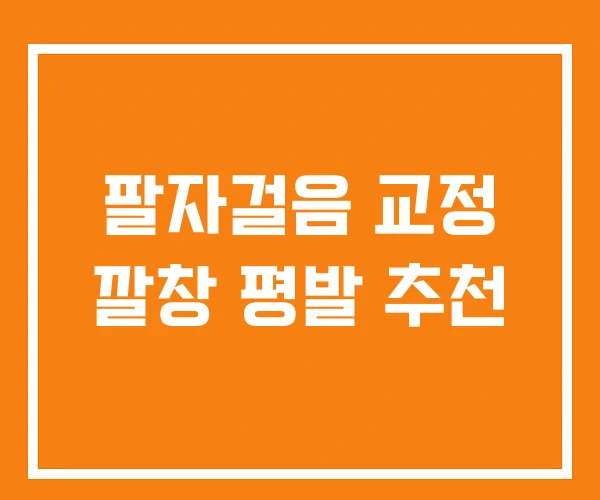 팔자걸음 교정 깔창 평발 추천