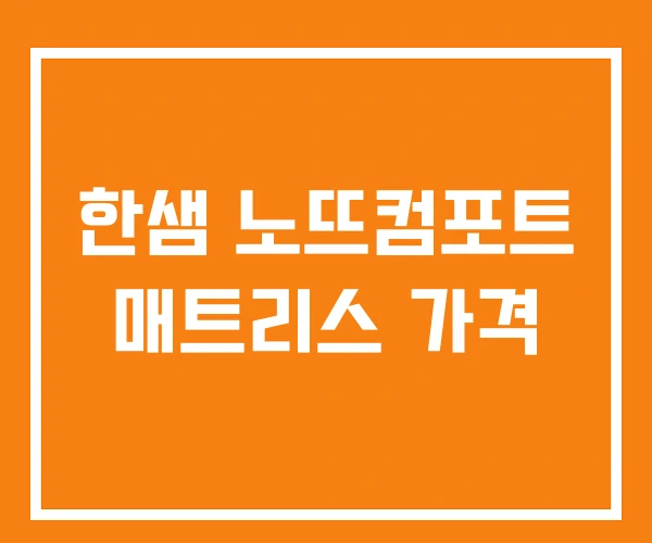 한샘 노뜨컴포트 매트리스 가격