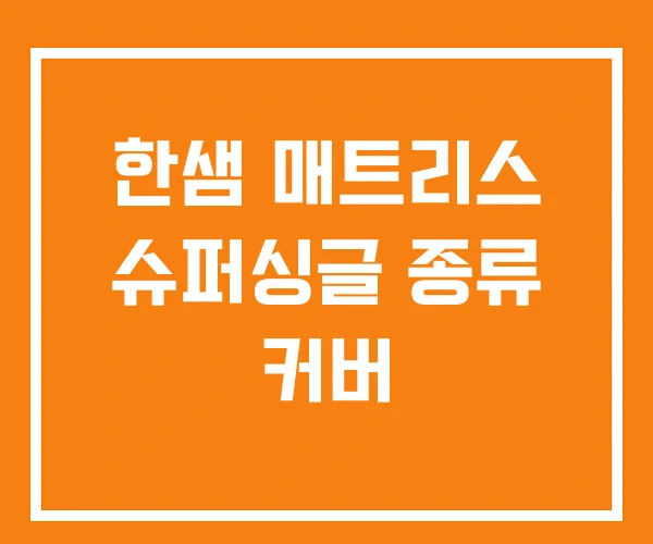 한샘 매트리스 슈퍼싱글 종류 커버