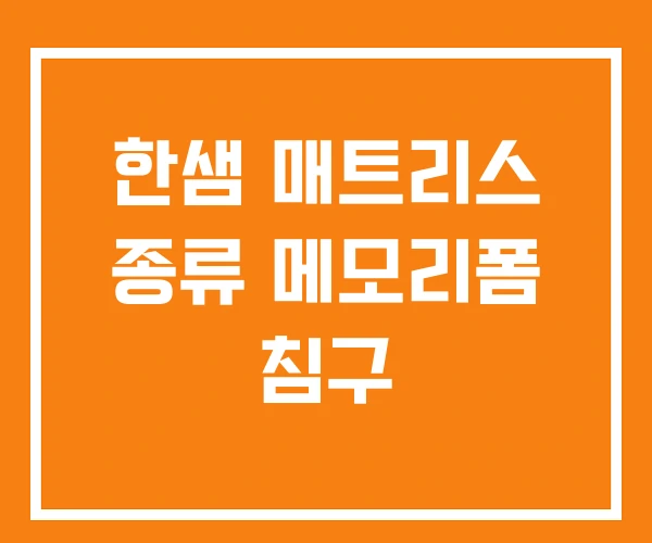 한샘 매트리스 종류 메모리폼 침구 한샘 매트리스 종류 메모리폼 침구