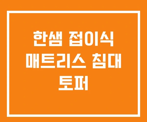 한샘 접이식 매트리스 침대 토퍼