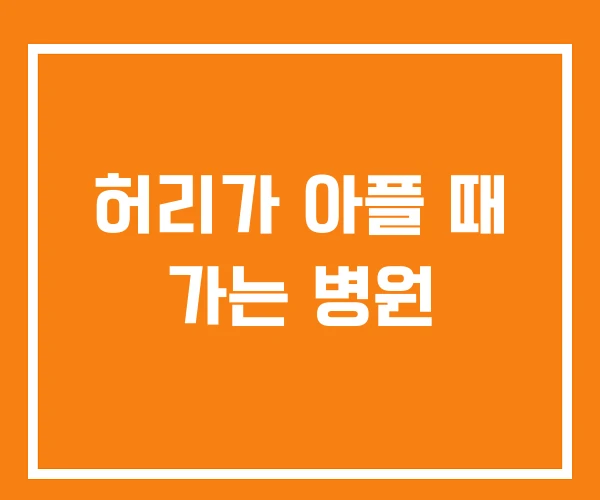 허리가 아플 때 가는 병원
