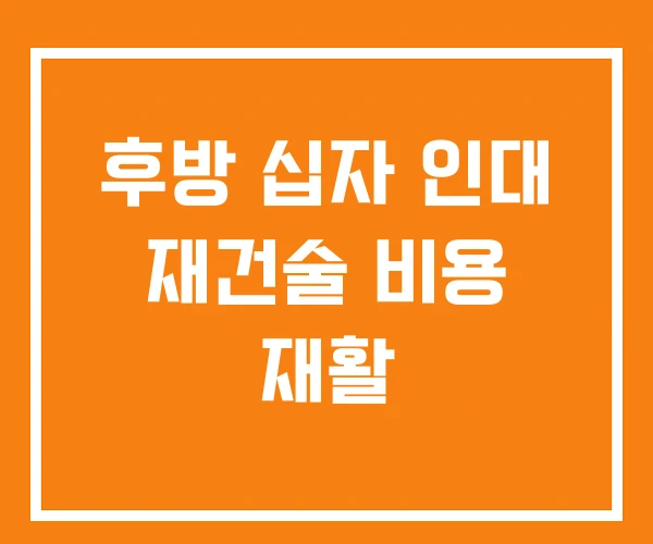 후방 십자 인대 재건술 비용 재활