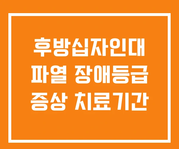 후방십자인대 파열 장애등급 증상 치료기간