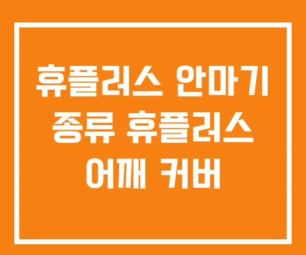 휴플러스 안마기 종류 휴플러스 어깨 커버