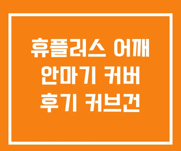 휴플러스 어깨 안마기 커버 후기 커브건