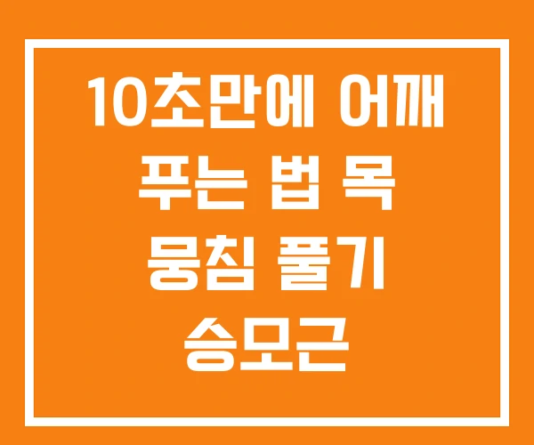 10초만에 어깨 푸는 법 목 뭉침 풀기 승모근