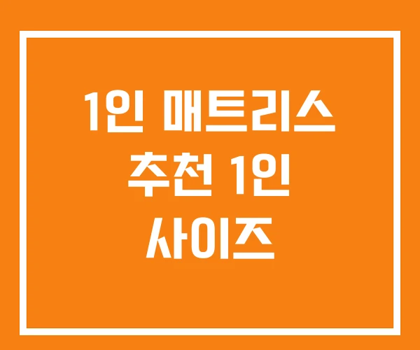 1인 매트리스 추천 1인 사이즈 1인 매트리스 추천 1인 사이즈