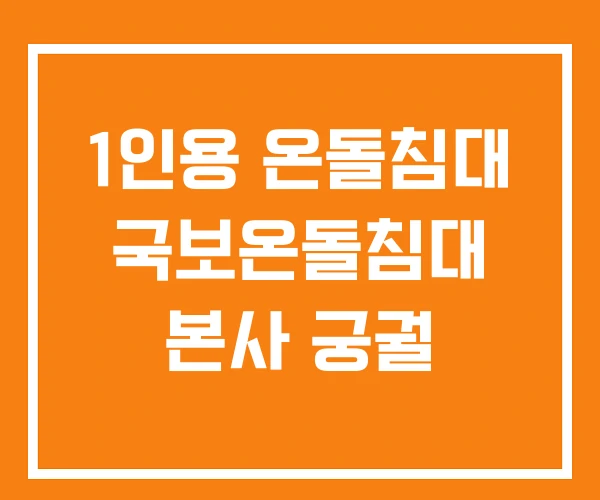 1인용 온돌침대 국보온돌침대 본사 궁궐