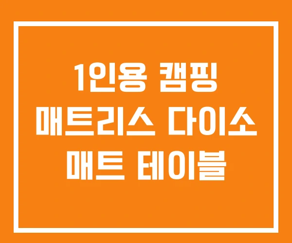 1인용 캠핑 매트리스 다이소 매트 테이블