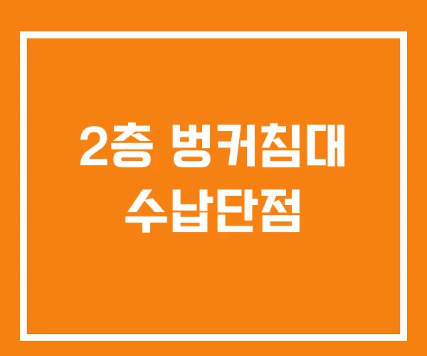 2층 벙커침대 수납단점