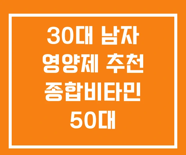 30대 남자 영양제 추천 종합비타민 50대