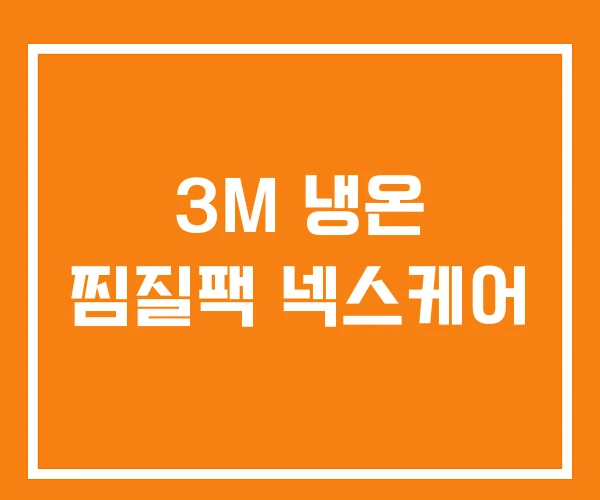 3M 냉온 찜질팩 넥스케어