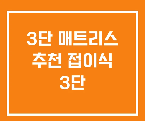 3단 매트리스 추천 접이식 3단 3단 매트리스 추천 접이식 3단