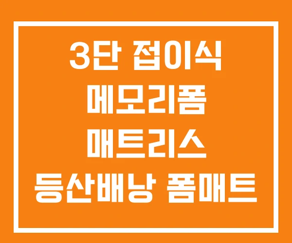 3단 접이식 메모리폼 매트리스 등산배낭 폼매트 3단 접이식 메모리폼 매트리스 등산배낭 폼매트