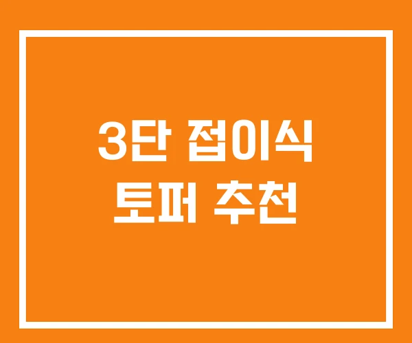 3단 접이식 토퍼 추천 3단 접이식 토퍼 추천