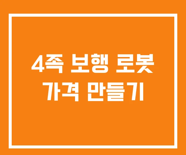 4족 보행 로봇 가격 만들기