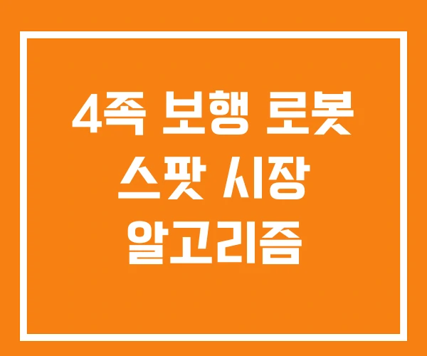 4족 보행 로봇 스팟 시장 알고리즘