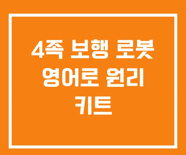 4족 보행 로봇 영어로 원리 키트 4족 보행 로봇 영어로 원리 키트