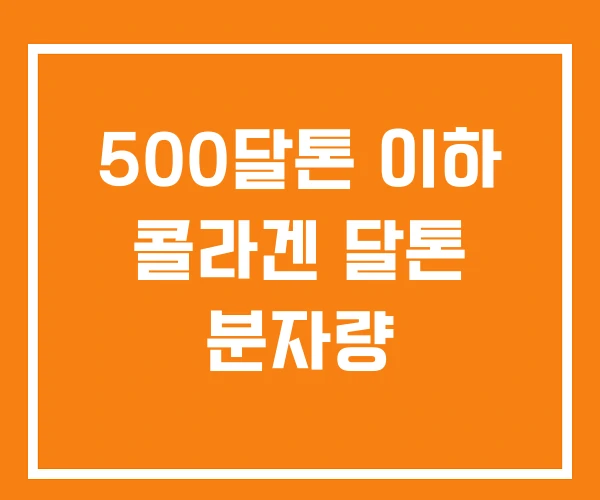 500달톤 이하 콜라겐 달톤 분자량 500달톤 이하 콜라겐 달톤 분자량
