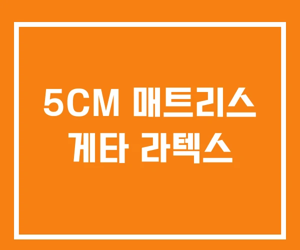5CM 매트리스 게타 라텍스