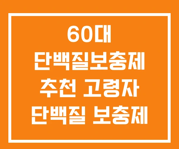 60대 단백질보충제 추천 고령자 단백질 보충제 노인 부작용